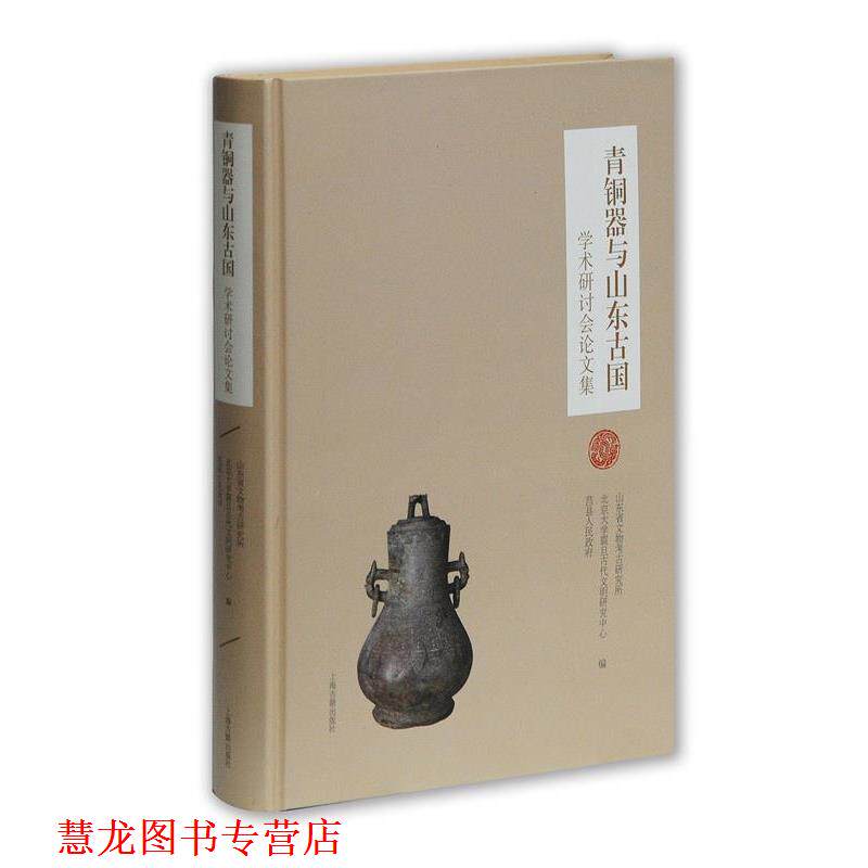 【正版书籍】 青铜器与山东古国学术研讨会集 山东省文物考古研究所,北京大学震旦古代文明研究中心,莒县人民政府 编 上海古籍出版