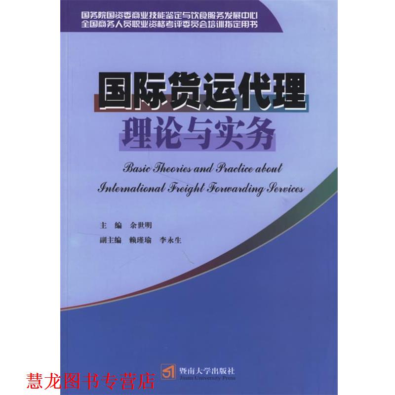 【正版书籍】 国际货运代理理论与实务 余世明 主编 暨南大学出版社