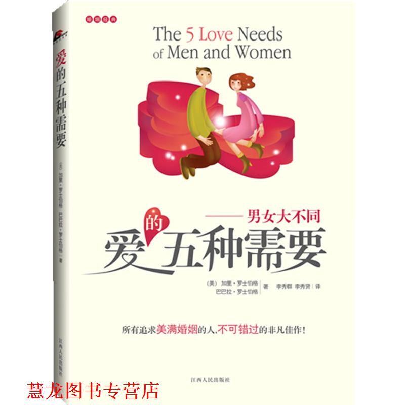 【正版书籍】 爱的五种需要 (美)加里•罗士伯格 著 江西人民出版社