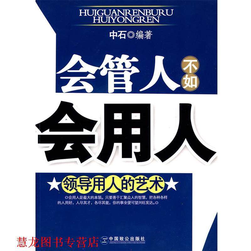 【正版书籍】 会管人不如会用人:领导用人的艺术 中石 中国致公出版社,书籍/杂志/报纸,企业管理,淘宝优惠券,粉丝福利购,淘宝优惠卷