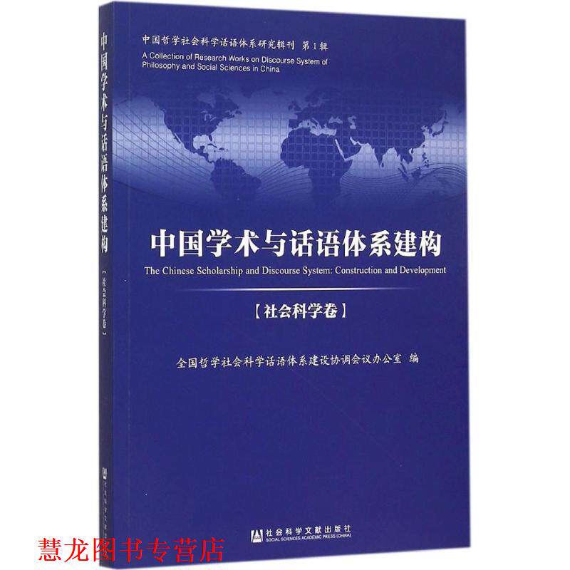 【正版书籍】 中国学术与话语体系建构 哲学社会科学话语体系建设协调会议办公室 编 社会科学文献出版社