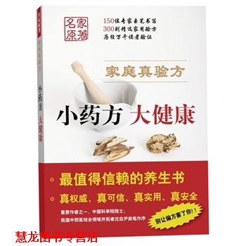 【正版书籍】 小药房 大健康-家庭真验方 《大众医学》编辑部编 著 上海科学技术出版社