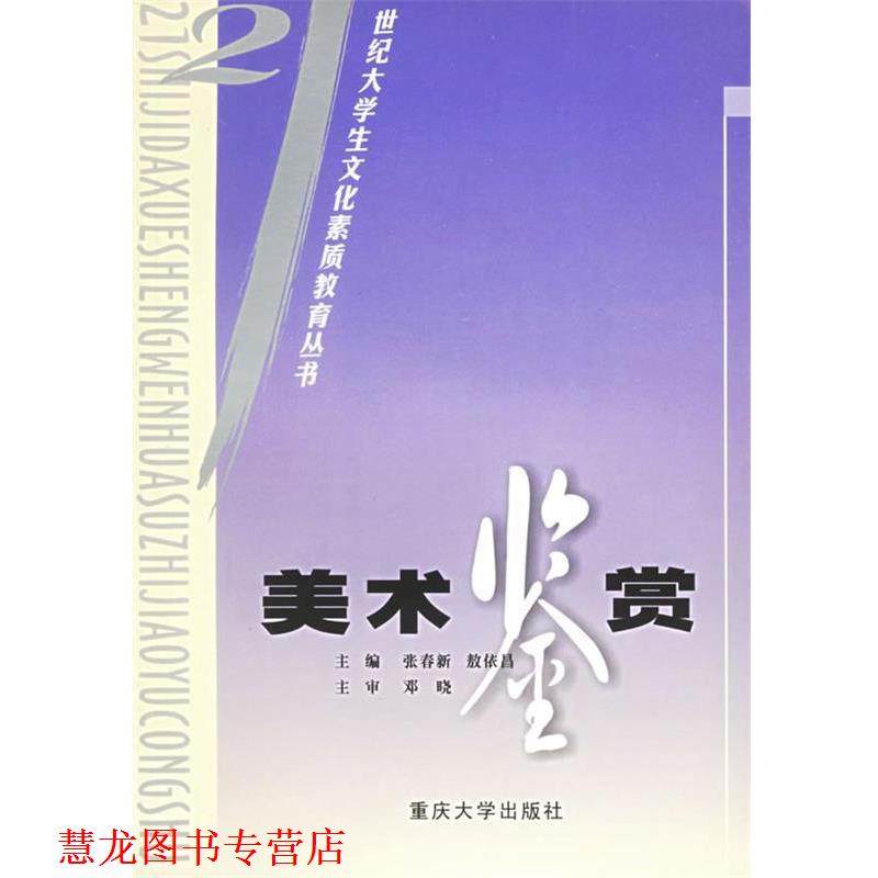 【正版书籍】 美术鉴赏 张春新,敖依昌　　主编 重庆大学出版社