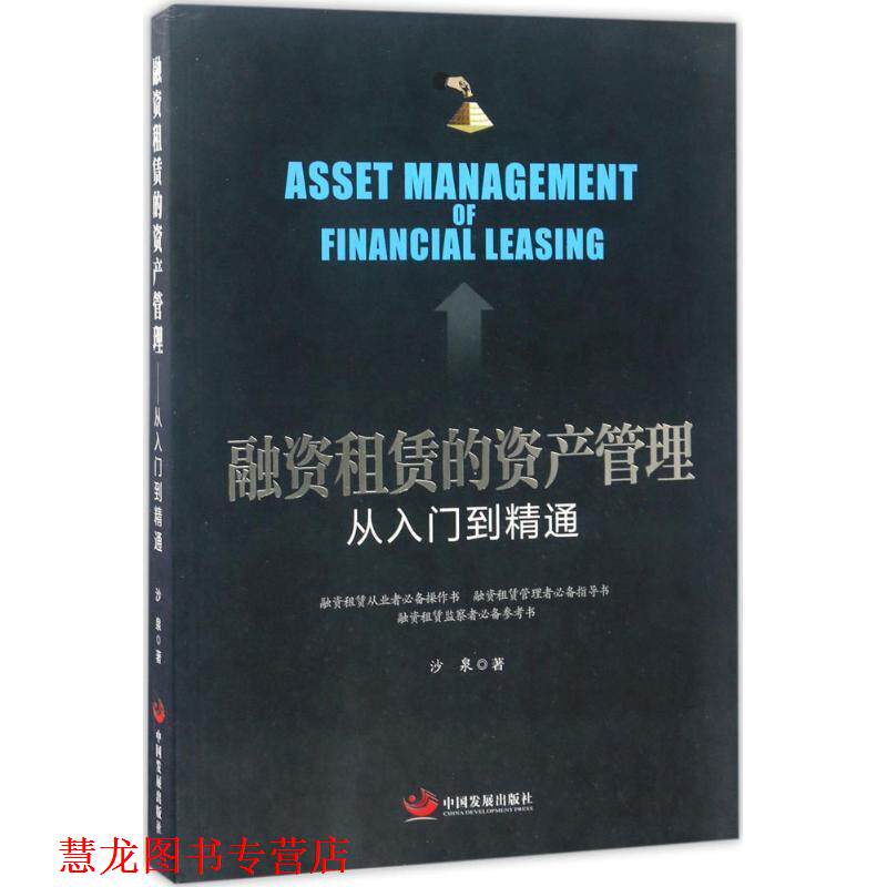【正版书籍】 融资租赁的资产管理 从入门到精通 沙泉 著 中国发展出版社