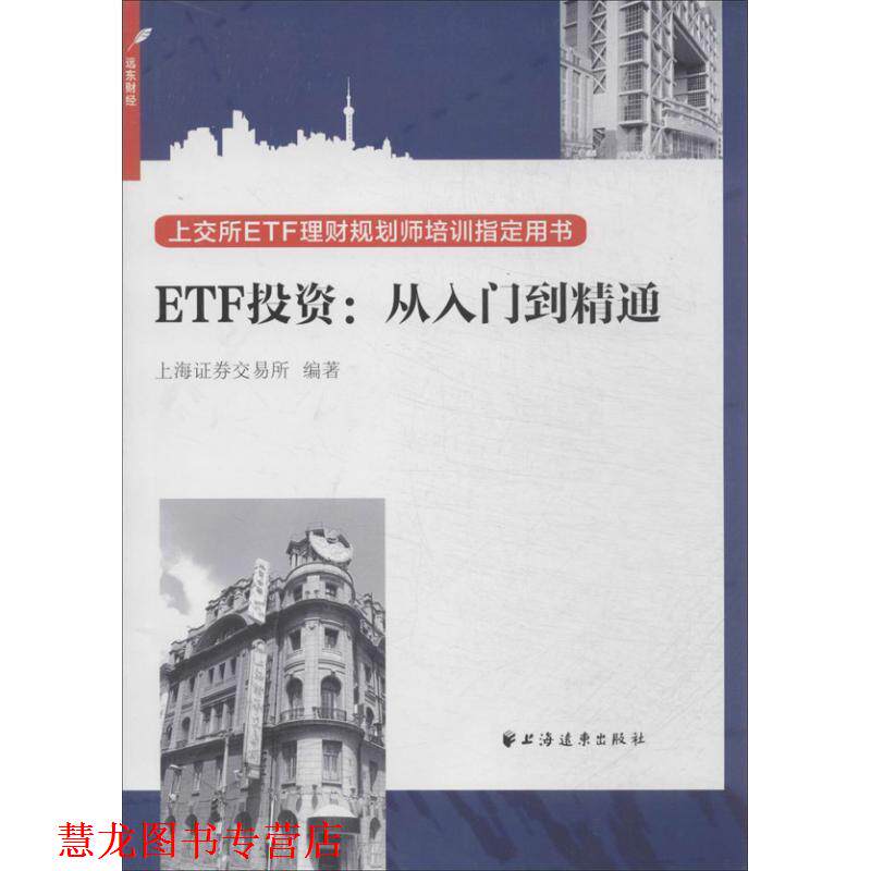 【正版书籍】 ETF投资:从入门到精通 上海证券交易所 编 上海远东出版社