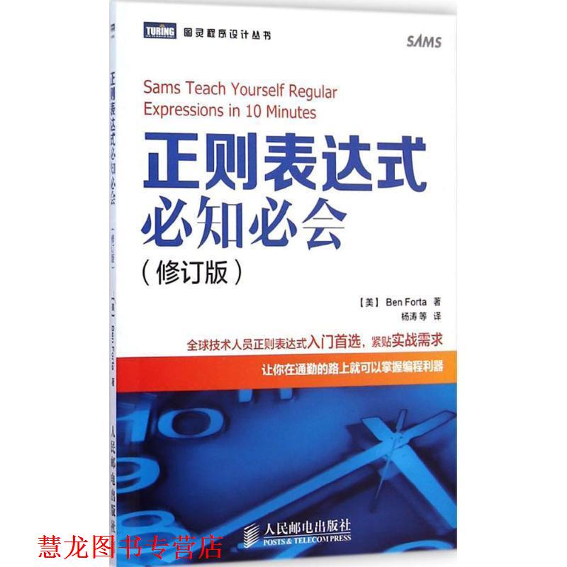 【正版书籍】 正则表达式必知必会 【美】福达,杨涛 人民邮电出版社