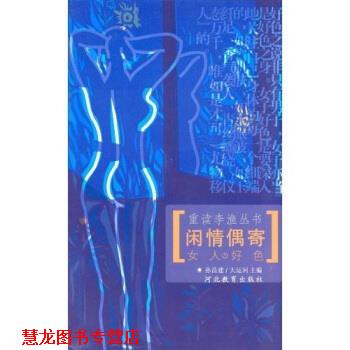 【正版书籍】 闲情偶寄之女人好色1 孙昌建,大运河 著 河北教育出版社