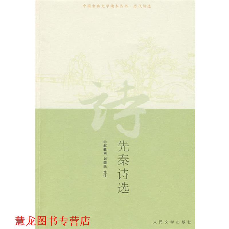 【正版书籍】 先秦诗选 赵敏俐,刘国民 选注 人民文学出版社