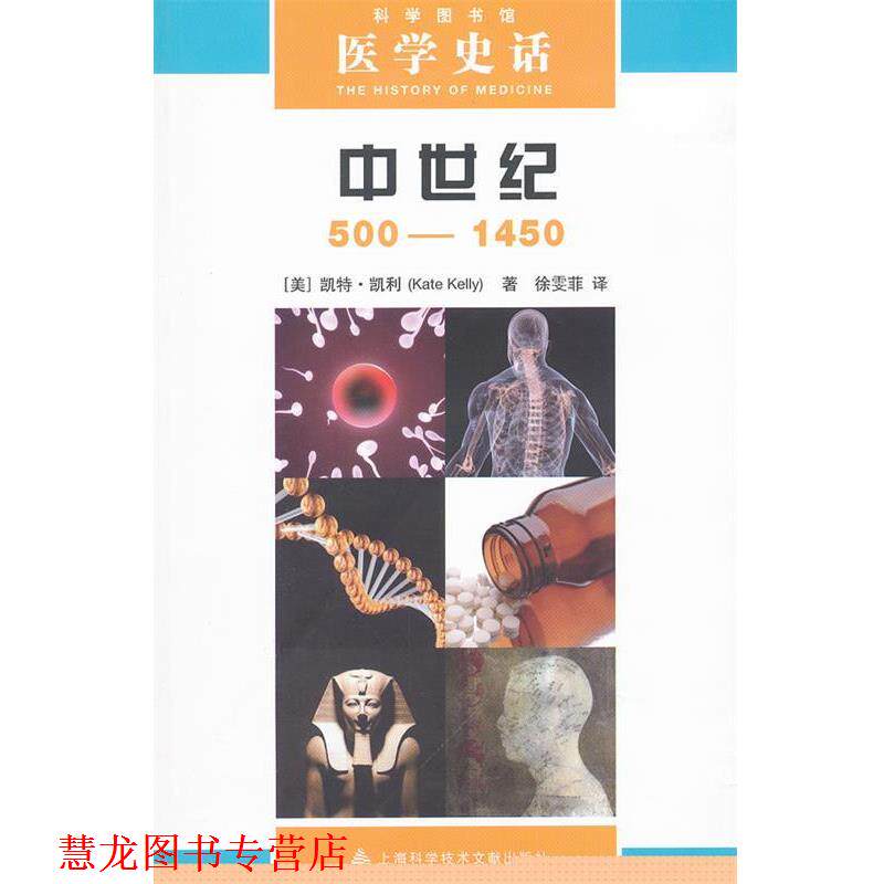 【正版书籍】 医学史话 中世纪 500-1450 (美)凯特&middot;凯利　著,徐雯菲　译 上海科学技术文献出版社