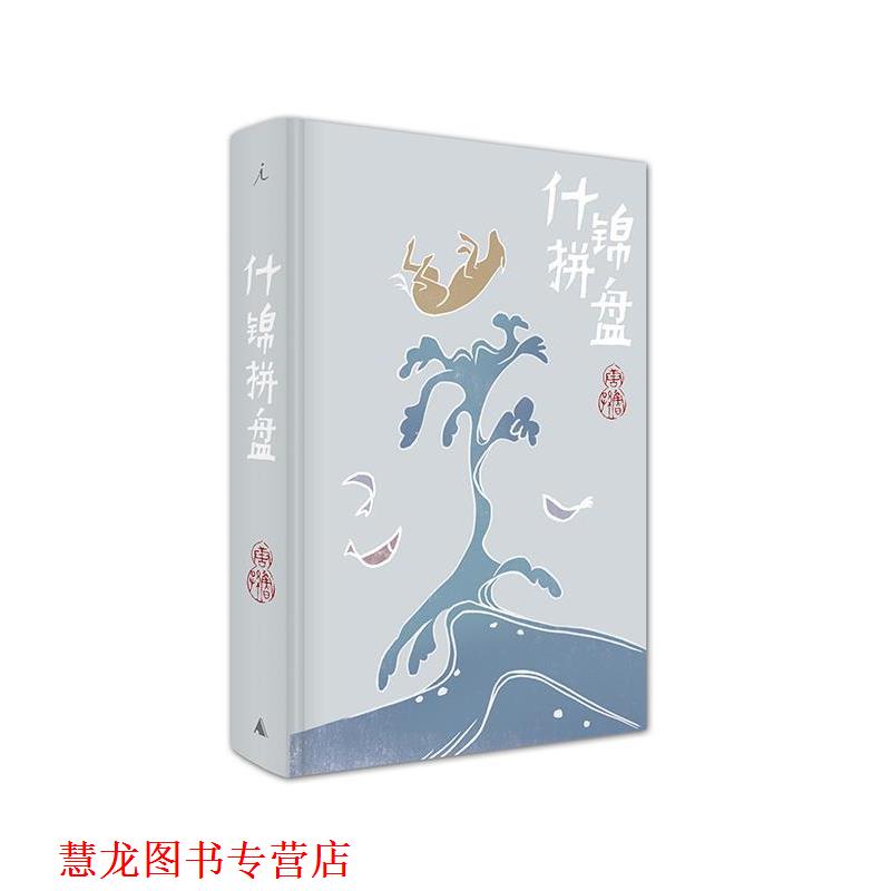【正版书籍】 什锦拼盘 唐鲁孙 广西师范大学出版社