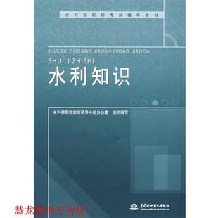 【正版书籍】 C7-水利知识 水利部职称改革领导小组办公室 组织编写 水利水电出版社