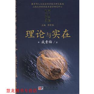 理论与实在 书籍 成素梅 著 社 科学出版 正版