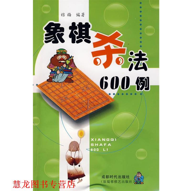 【正版书籍】 象棋杀法600例 桔梅 编著 蜀蓉棋艺出版社