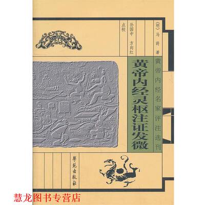 【正版书籍】 皇帝内经灵柩注证发微 【明】马莳 著 学苑出版社