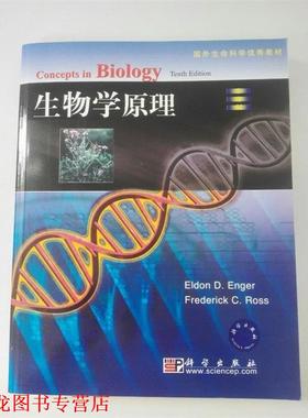【正版书籍】 国外生命科学教材:生物学原理 恩格尔 (Eldon D.Enger), Frederick C.Ross 科学出版社