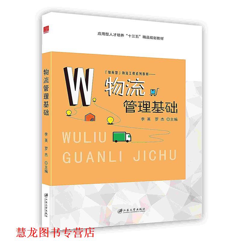 【正版书籍】 物流管理基础 李英 著,罗杰 著 江苏大学出版社