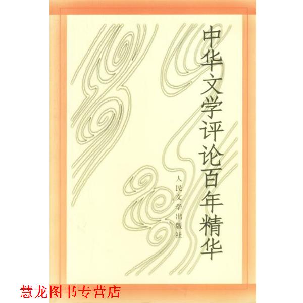 【正版书籍】 中华文学评论百年精华 人民文学出版社编辑部编选 人民文学出版社