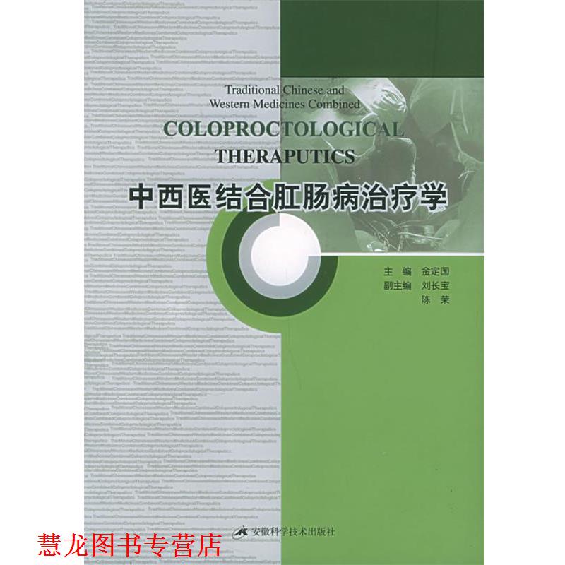 【正版书籍】 中西医结合肛肠病学 金定国 主编 安徽科学技术出版社