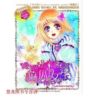 麻瓜小魔女 麻瓜女生 肖云峰 四川少儿出版 书籍 著 社 正版