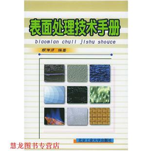 表面处理技术手册 书籍 胡传炘 主编 社 北京工业大学出版 正版