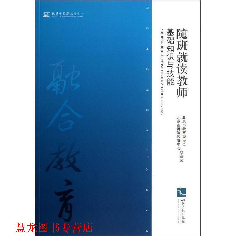 【正版书籍】 随班就读教师基础知识与技能 北京市教育委员会,北京市特殊教育中心 编 知识产权出版社