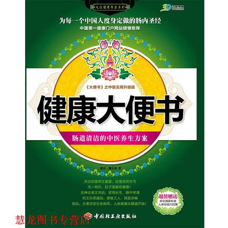 【正版书籍】 健康大便书:肠道清洁的中医养生方案 张兵,魏新夷 中国轻工业出版社