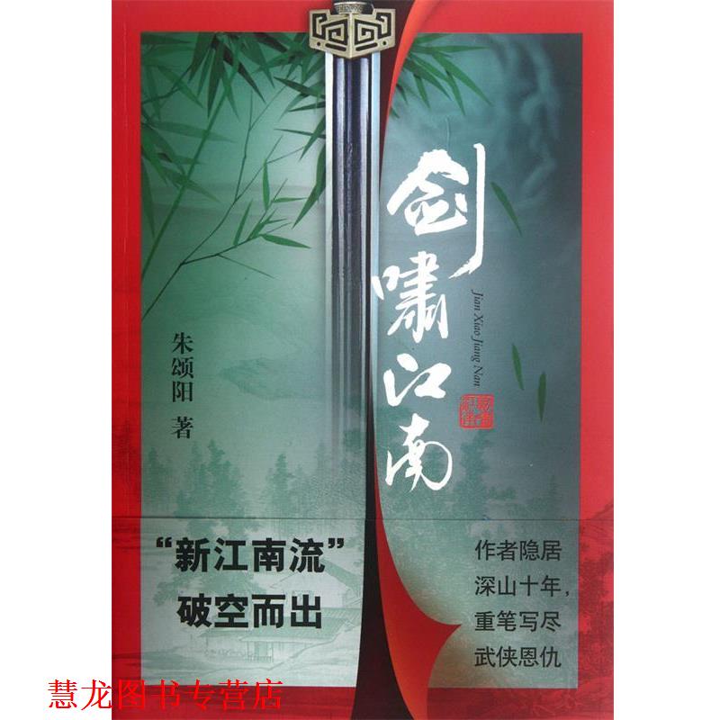 【正版书籍】 剑啸江南 朱颂阳 红旗出版社