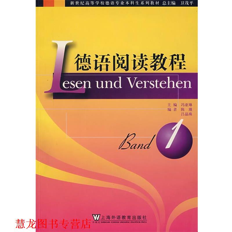 【正版书籍】 德语阅读教程 1 冯亚琳　主编 上海外语教育出版社