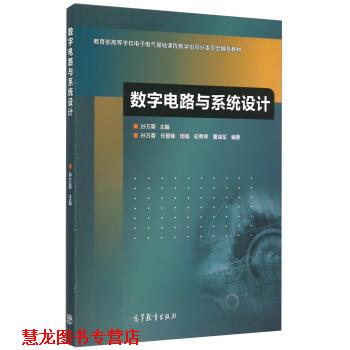 【正版书籍】 数字电路与系统设计 任爱锋,周端,初秀琴,董瑞军 著,孙万蓉 编 高等教育出版社