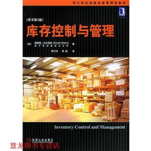 【正版书籍】 库存控制与管理 (英)沃尔特斯(Waters,D.) 著,李习文,李斌 译 机械工业出版社
