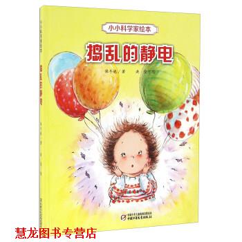 【正版书籍】 捣乱的静电-小小科学家绘本 保冬妮 著,洪俊 绘 中国少年儿童新闻出版总社，中国少年儿童出版社
