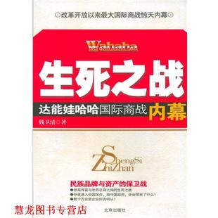 生死之战 书籍 达能娃哈哈国际商战内幕 钱卫清 北京 著 正版