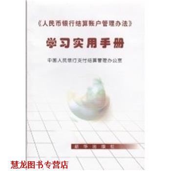 【正版书籍】 《人民币银行结算账户管理办法》学习实用手册 新华出版社