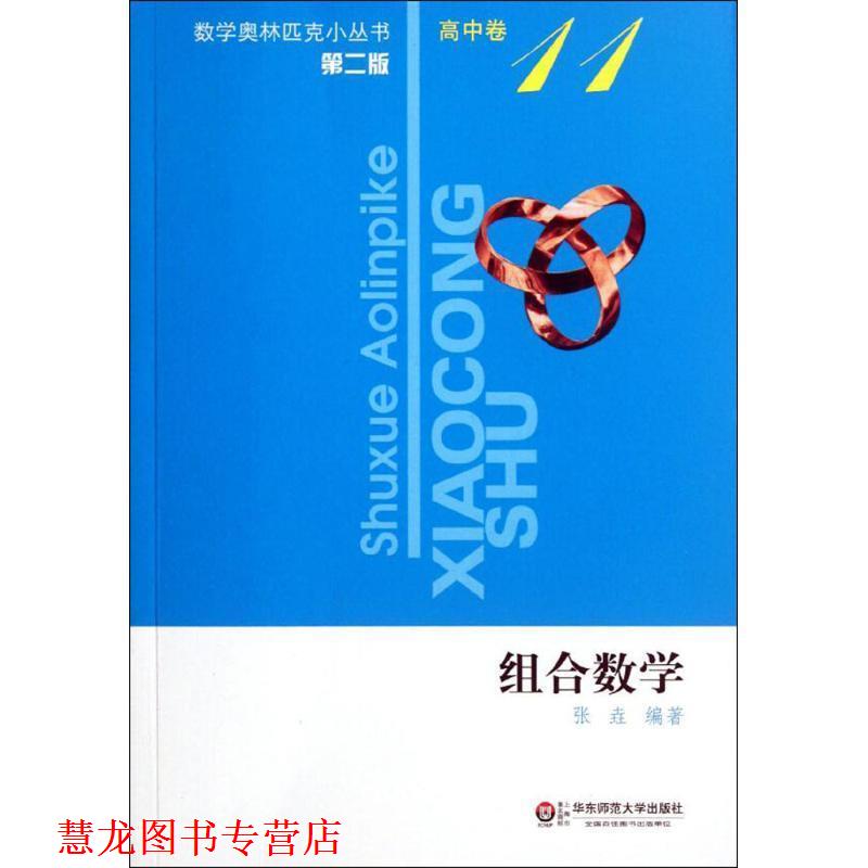 【正版书籍】 数学奥林匹克小丛书•高中卷11:组合数学 张垚 华东师范大学出版社