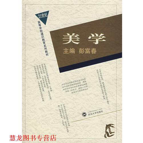 【正版书籍】 美学 彭富春　主编 武汉大学出版社