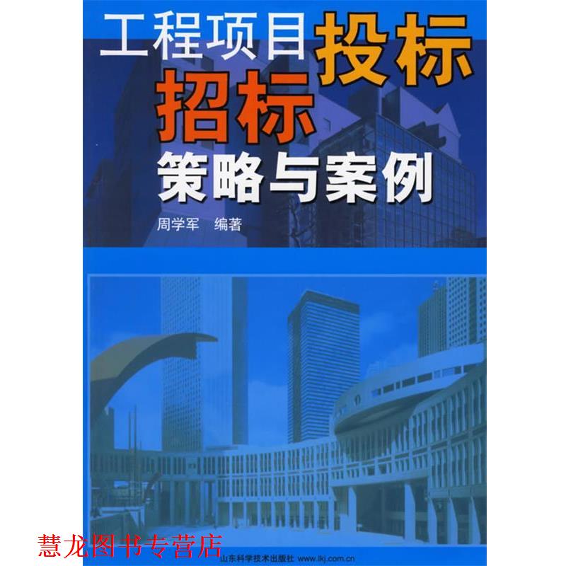 【正版书籍】 工程项目投标招标策略与案例 周学军　编著 山东科学技术出版社