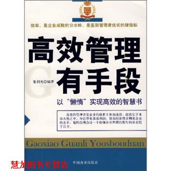 【正版书籍】 高效管理有手段 张利光 著 中国商业出版社