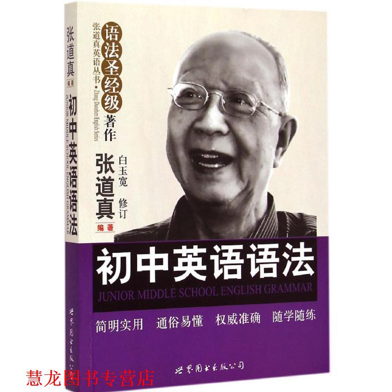 【正版书籍】 初中英语语法 张道真　编著 世界图书出版公司