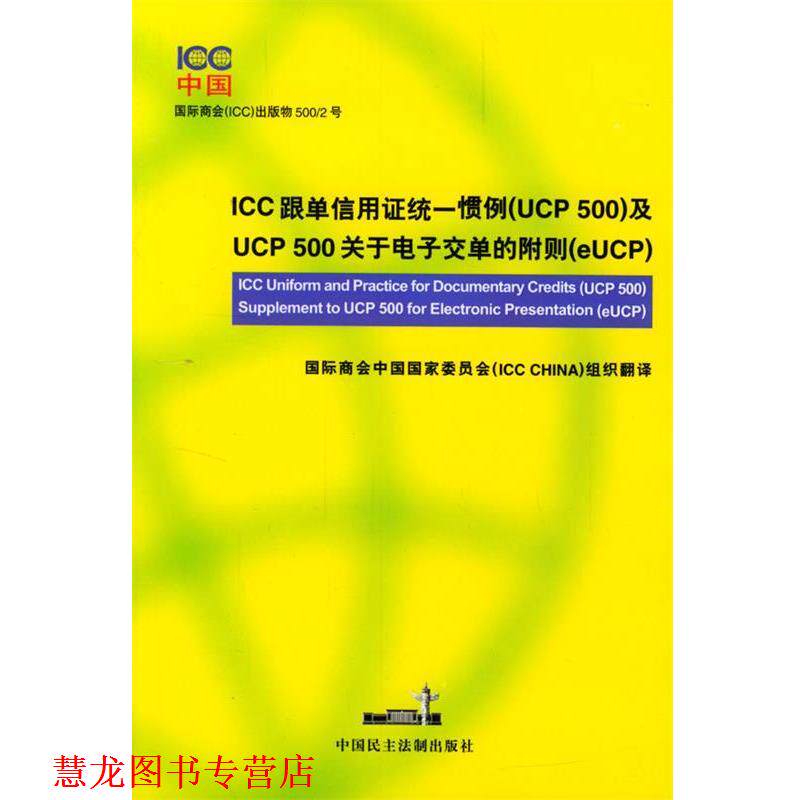 【正版书籍】 ICC跟单信用证统一惯例及UCP500关于电子交单的附则 国际商会中国国家委员会组织 译 中国民主法制出版社