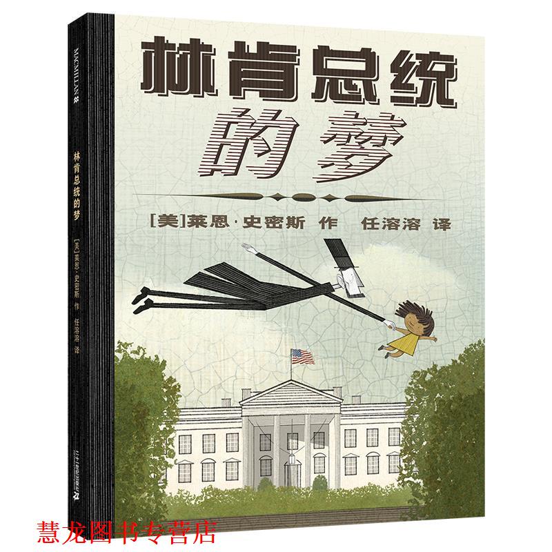【正版书籍】 林肯总统的梦 [美] 莱恩•史密斯　著,任溶溶　译 21世纪出版社