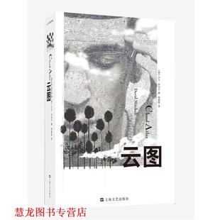 【正版书籍】 云图 (英)大卫·米切尔 上海文艺出版社