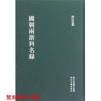 【正版书籍】 国朝两浙科名录 浙江文丛 (清)黄安绶 浙江古籍