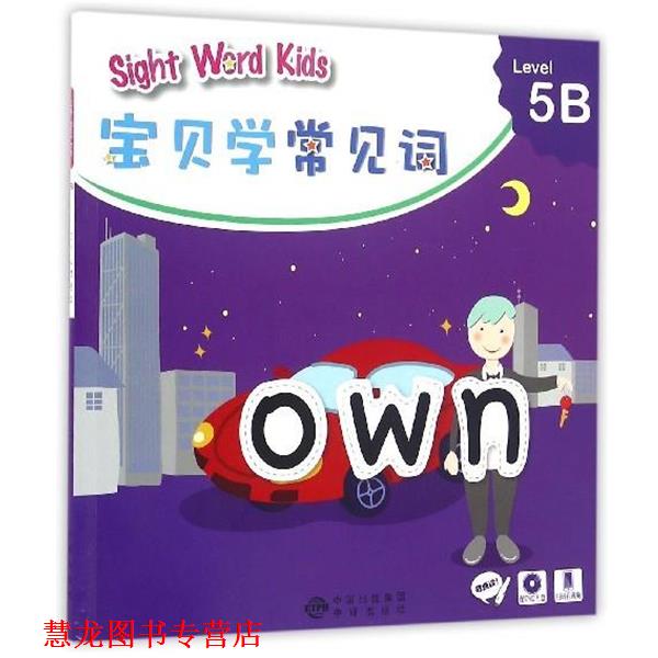 【正版书籍】 宝贝学常见词：Sight Word Kids 宝贝学常见词 Level 5B 香港洛斯教育编辑部 编 中译出版社