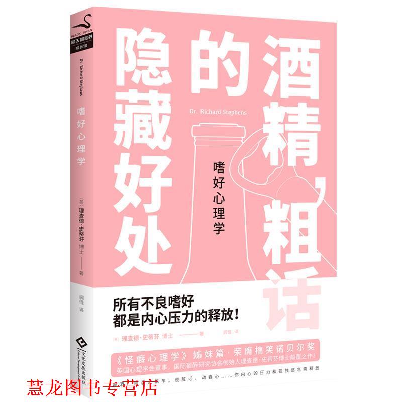 【正版书籍】 嗜好心理学:酒精,粗话的隐藏好处 (英)理查德·史蒂芬博士 文化发展出版社