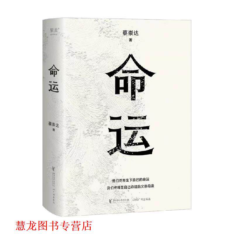 【正版书籍】 命运 蔡崇达 浙江文艺出版社
