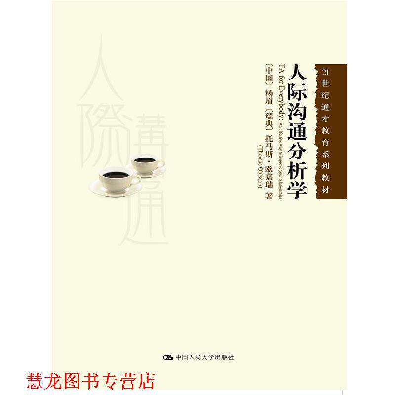 【正版书籍】 人际沟通分析学 杨眉 托马斯.欧嘉瑞 中国人民大学出版社