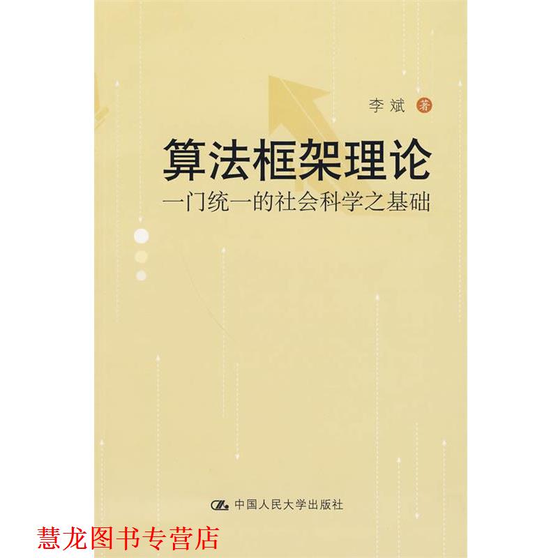 【正版书籍】 算法框架理论:一门统一的社会科学之基础 李斌　著 中国人民大学出版社