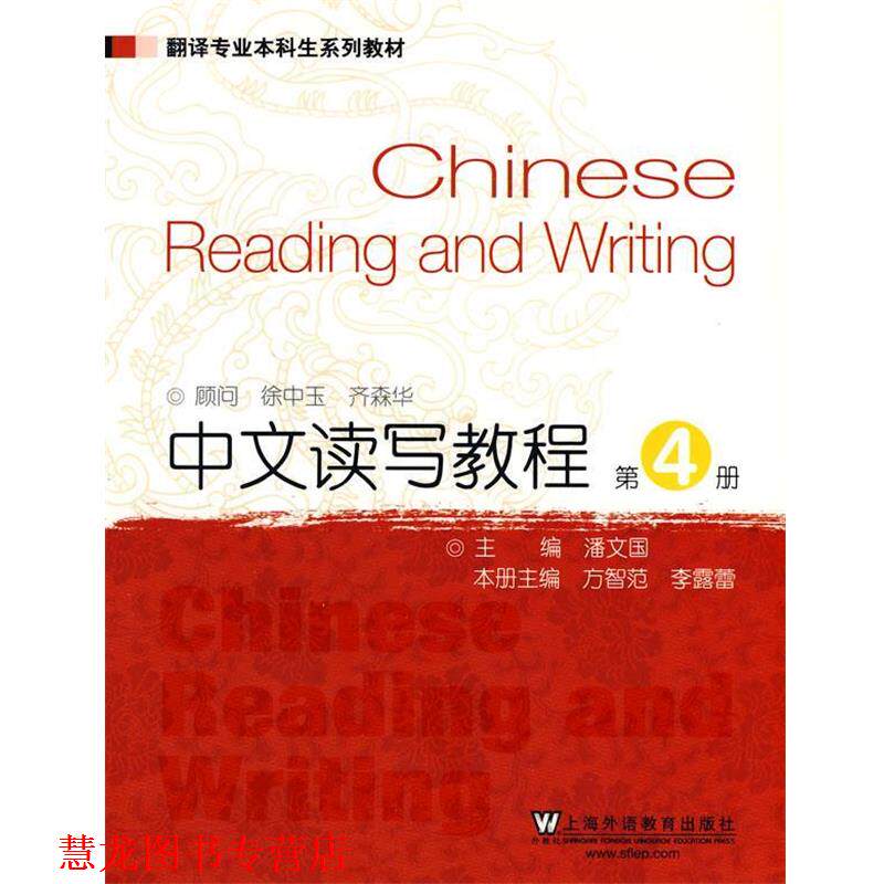 【正版书籍】 翻译专业本科生系列教材:中文读写教程 潘文国 主编,方智苑,李露蕾 编 上海外语教育出版社