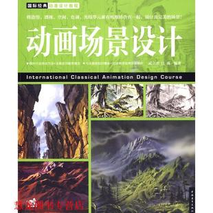 武立杰 社 书籍 中国青年出版 编著 汪禹 动画场景设计 动漫设计教程 国际经典 正版