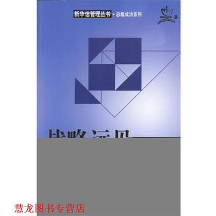 【正版书籍】 战略远见 彭莉科 机械工业出版社